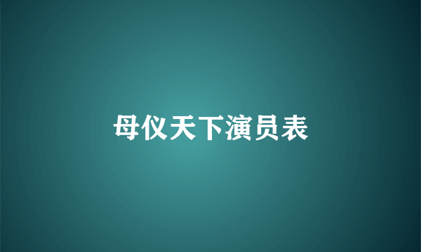 母仪天下演员表