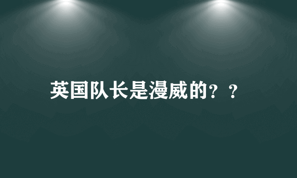 英国队长是漫威的？？