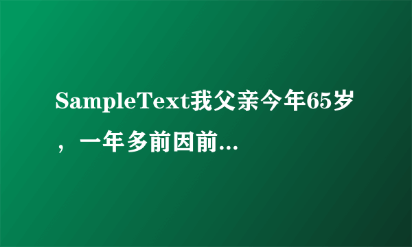 SampleText我父亲今年65岁，一年多前因前列腺炎做了