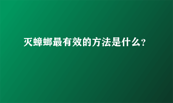 灭蟑螂最有效的方法是什么？