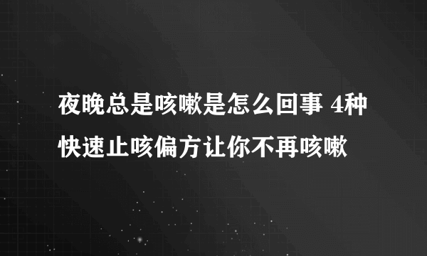 夜晚总是咳嗽是怎么回事 4种快速止咳偏方让你不再咳嗽