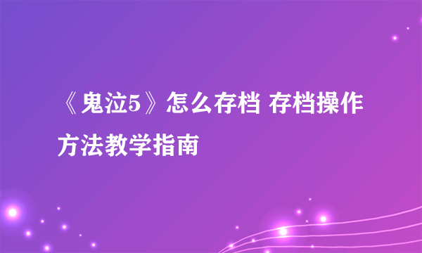 《鬼泣5》怎么存档 存档操作方法教学指南