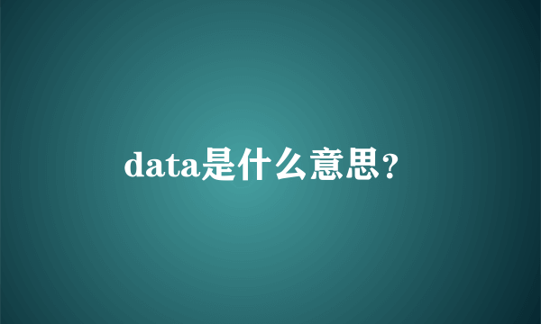 data是什么意思？