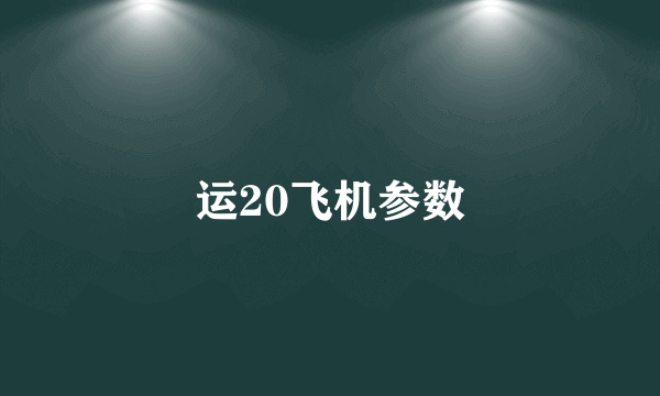 运20飞机参数