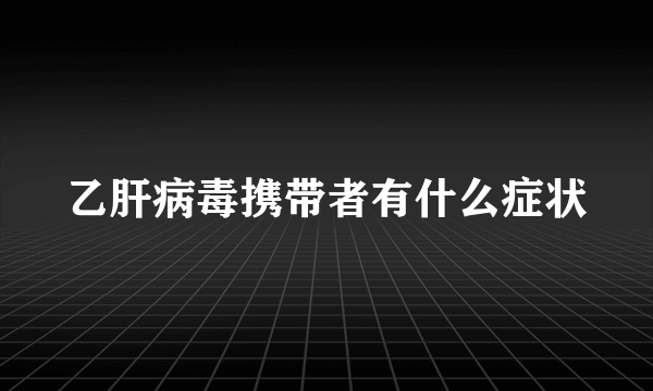 乙肝病毒携带者有什么症状