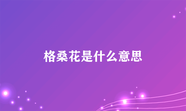 格桑花是什么意思