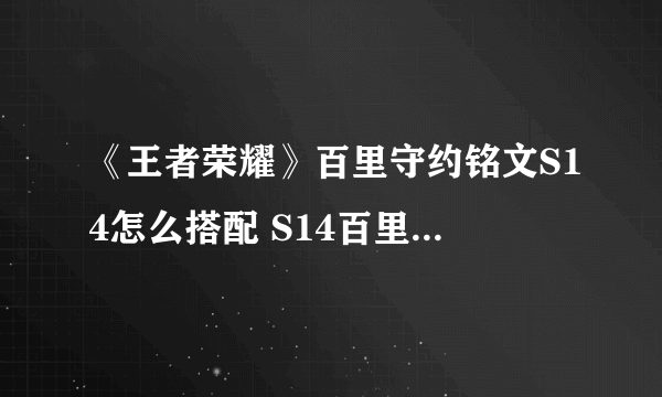 《王者荣耀》百里守约铭文S14怎么搭配 S14百里守约出装攻略分享