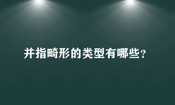 并指畸形的类型有哪些？