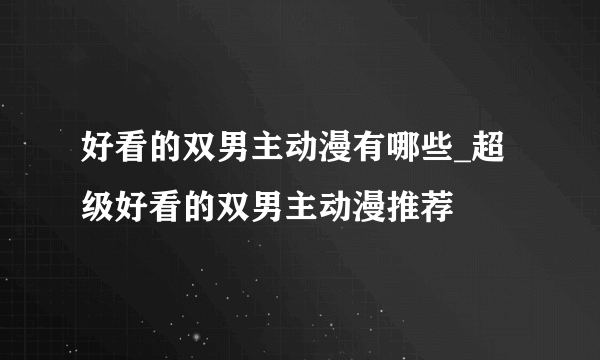 好看的双男主动漫有哪些_超级好看的双男主动漫推荐