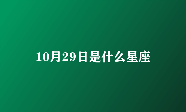 10月29日是什么星座