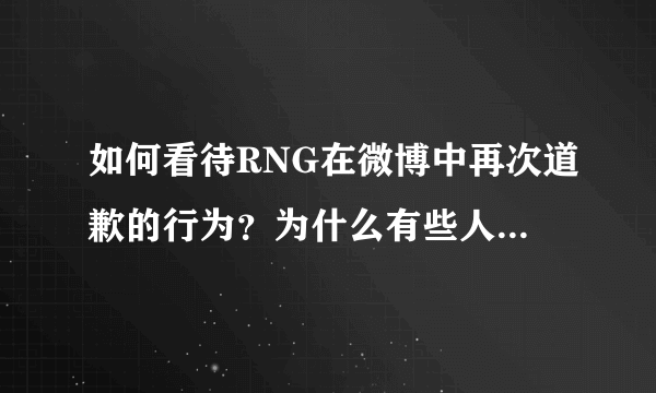 如何看待RNG在微博中再次道歉的行为？为什么有些人不再谴责他们？