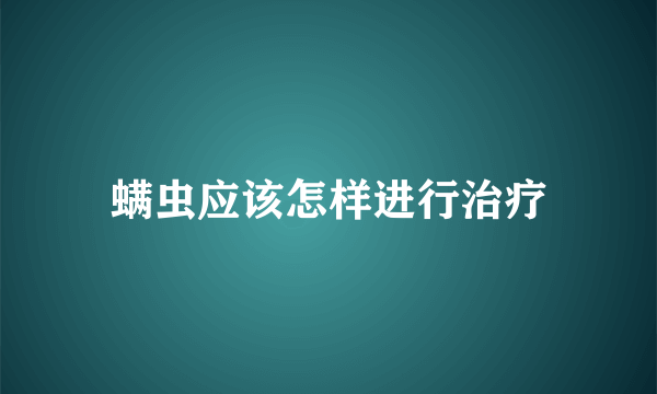 螨虫应该怎样进行治疗