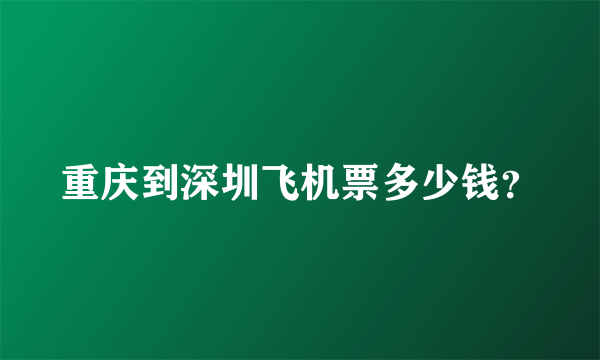 重庆到深圳飞机票多少钱？