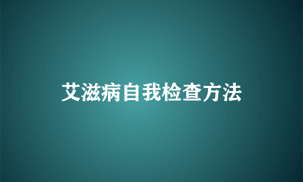 艾滋病自我检查方法