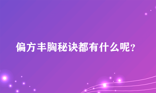 偏方丰胸秘诀都有什么呢？