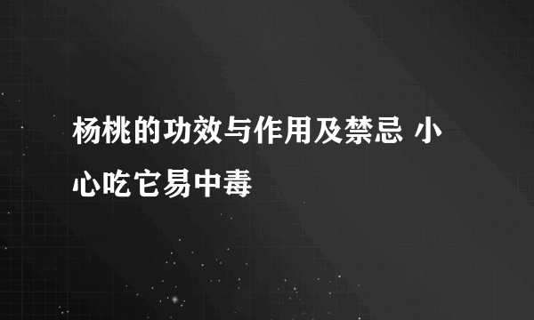 杨桃的功效与作用及禁忌 小心吃它易中毒