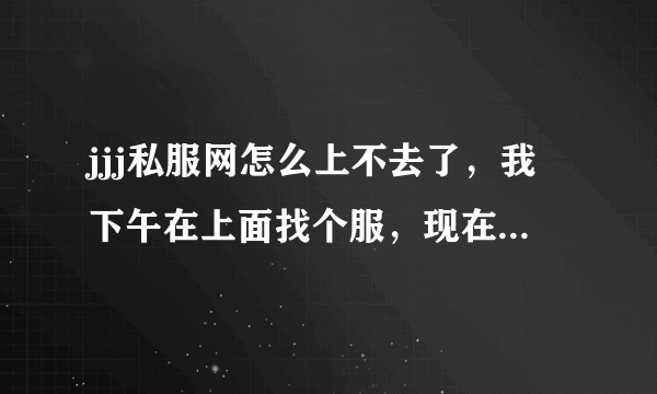 jjj私服网怎么上不去了，我下午在上面找个服，现在找不到了，怎么能找到啊