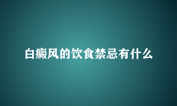 白癜风的饮食禁忌有什么