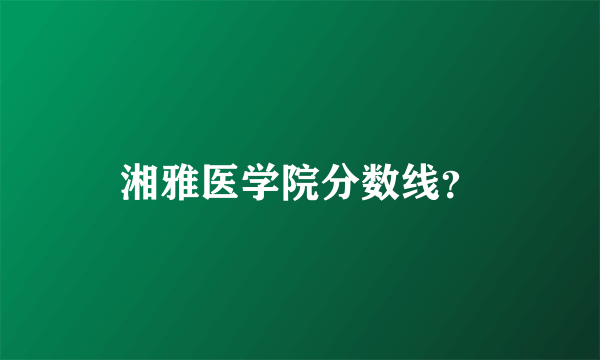 湘雅医学院分数线？