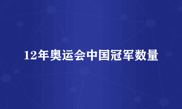 12年奥运会中国冠军数量