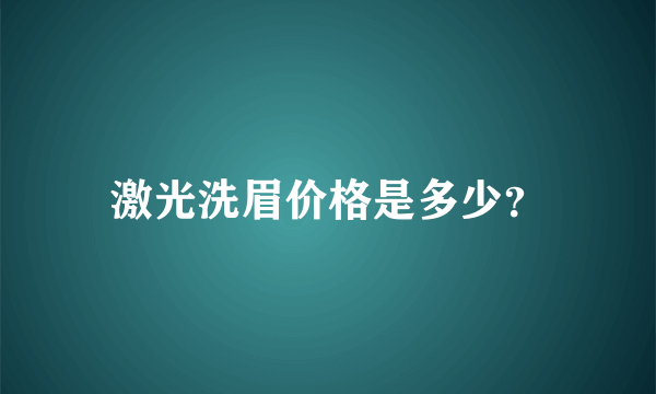 激光洗眉价格是多少？