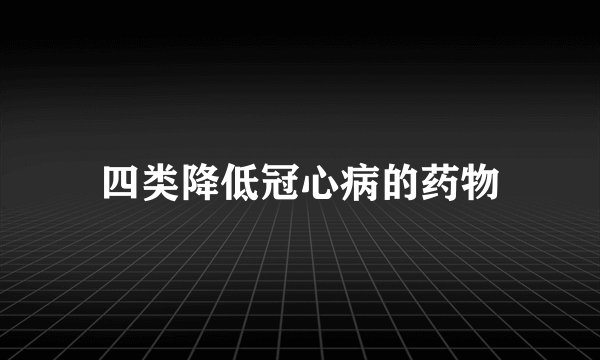 四类降低冠心病的药物