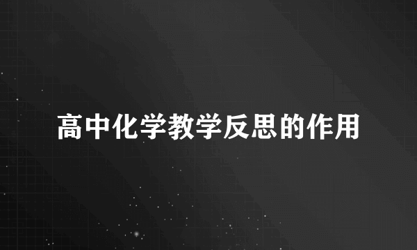 高中化学教学反思的作用