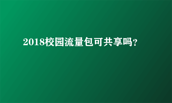 2018校园流量包可共享吗？