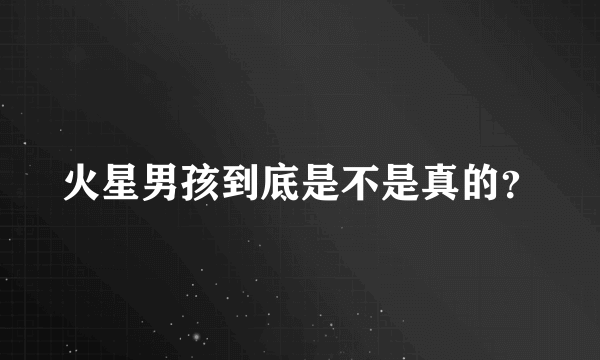 火星男孩到底是不是真的？