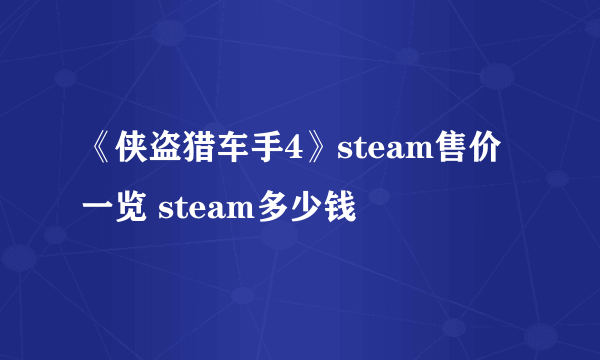 《侠盗猎车手4》steam售价一览 steam多少钱