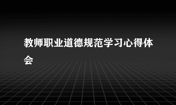 教师职业道德规范学习心得体会