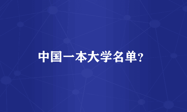 中国一本大学名单？