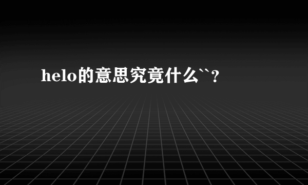 helo的意思究竟什么``？