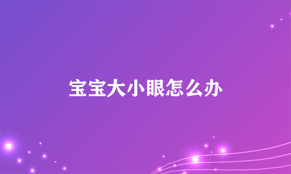 宝宝大小眼怎么办