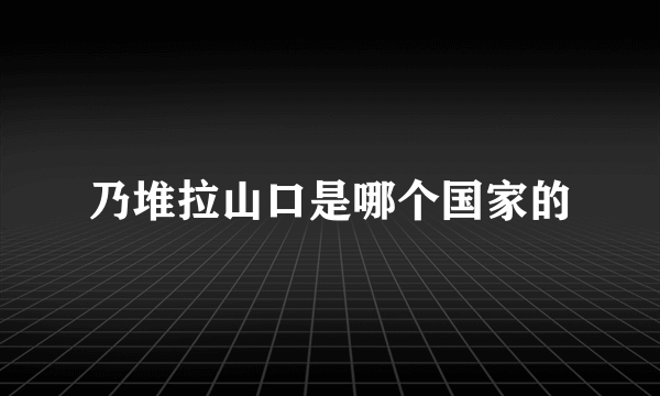 乃堆拉山口是哪个国家的