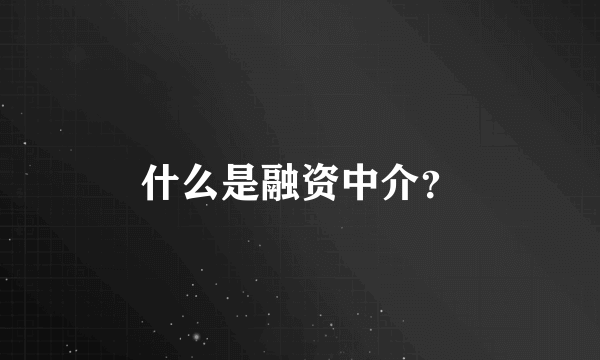 什么是融资中介？