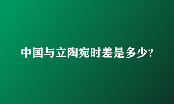 中国与立陶宛时差是多少?