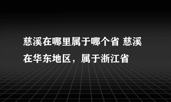 慈溪在哪里属于哪个省 慈溪在华东地区，属于浙江省