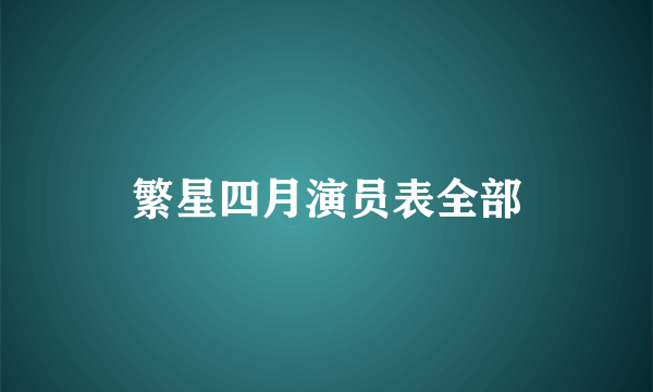 繁星四月演员表全部