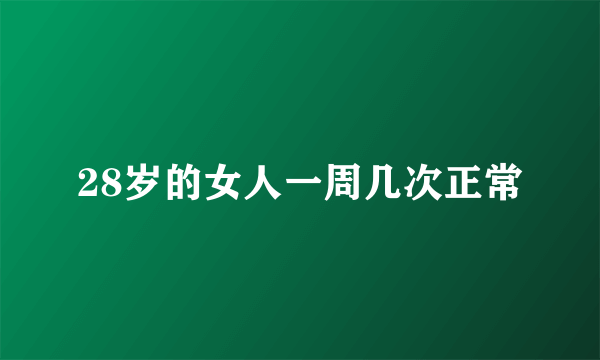 28岁的女人一周几次正常