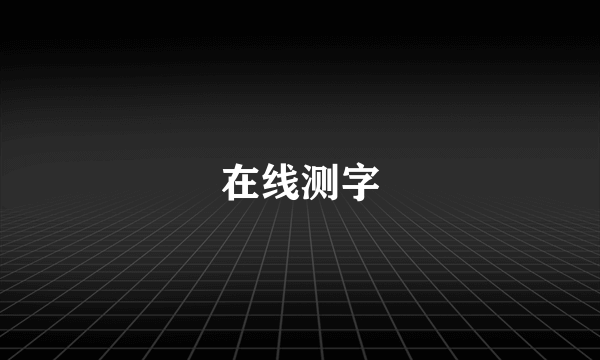 在线测字