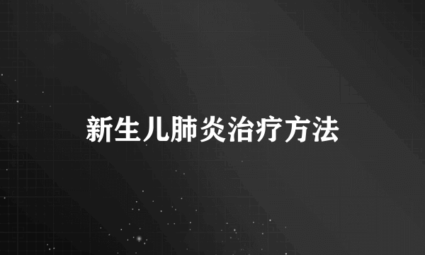 新生儿肺炎治疗方法