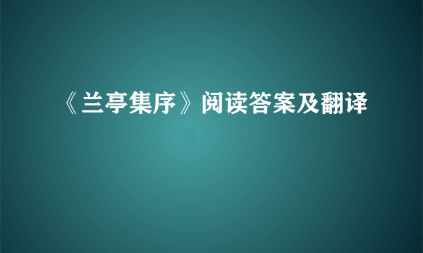 《兰亭集序》阅读答案及翻译