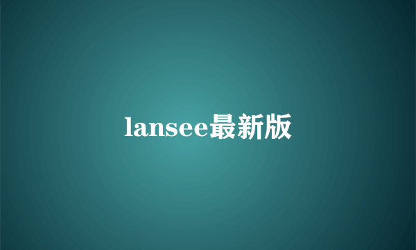 lansee最新版