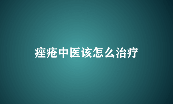 痤疮中医该怎么治疗