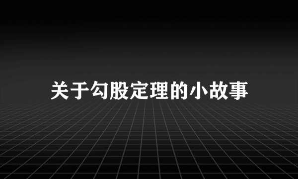 关于勾股定理的小故事