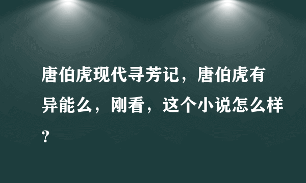 唐伯虎现代寻芳记，唐伯虎有异能么，刚看，这个小说怎么样？