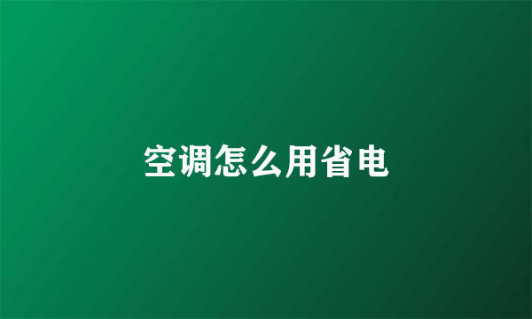 空调怎么用省电