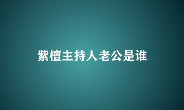 紫檀主持人老公是谁