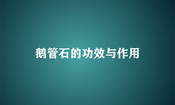 鹅管石的功效与作用